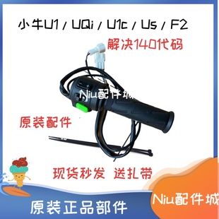 UQis 小牛电动车U1 UQi 转把调速把组合开关 F2车把油门配件