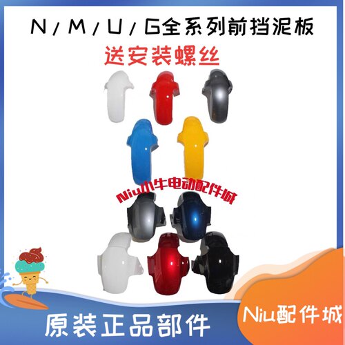 小牛电动电瓶车N1S/N1/NQi UQI+ U1 M1 MQi2原装配件前挡泥板/瓦