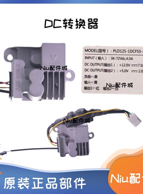 小牛n1s/m1/m+/nqi/G系/F系/ML电动车DC电压转换器电源适配器原装