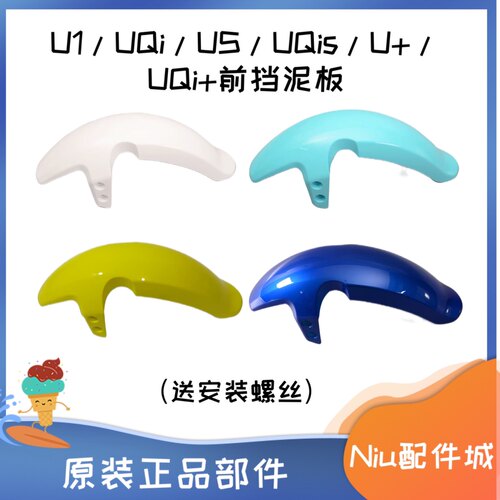 小牛电动车U系列U1/UQi/US/U+/UQi+前轮挡泥挡水板挡泥瓦