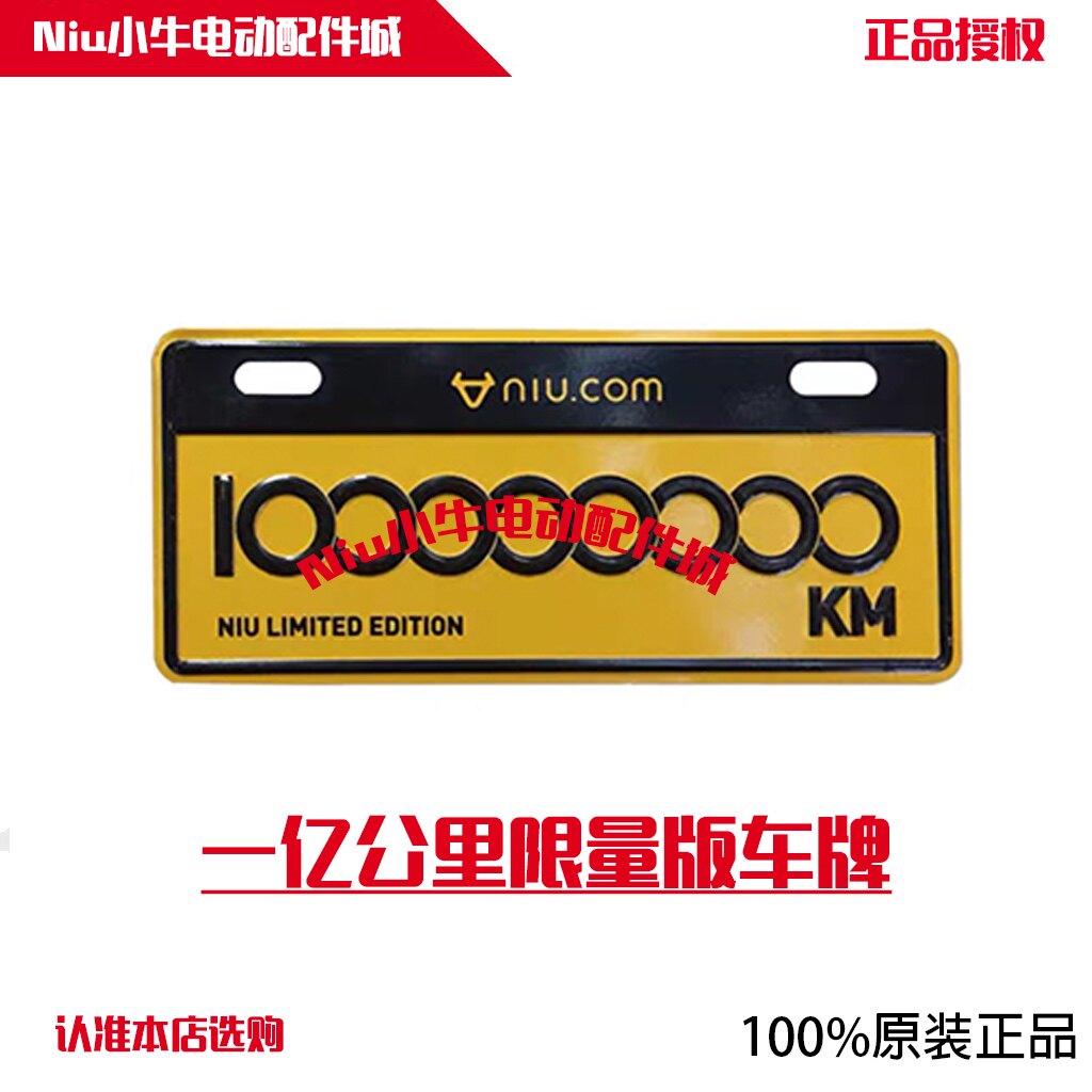小牛M/U/N1/N1S/NQI一亿公里车牌 限量版后尾牌原厂配件牌照 车牌
