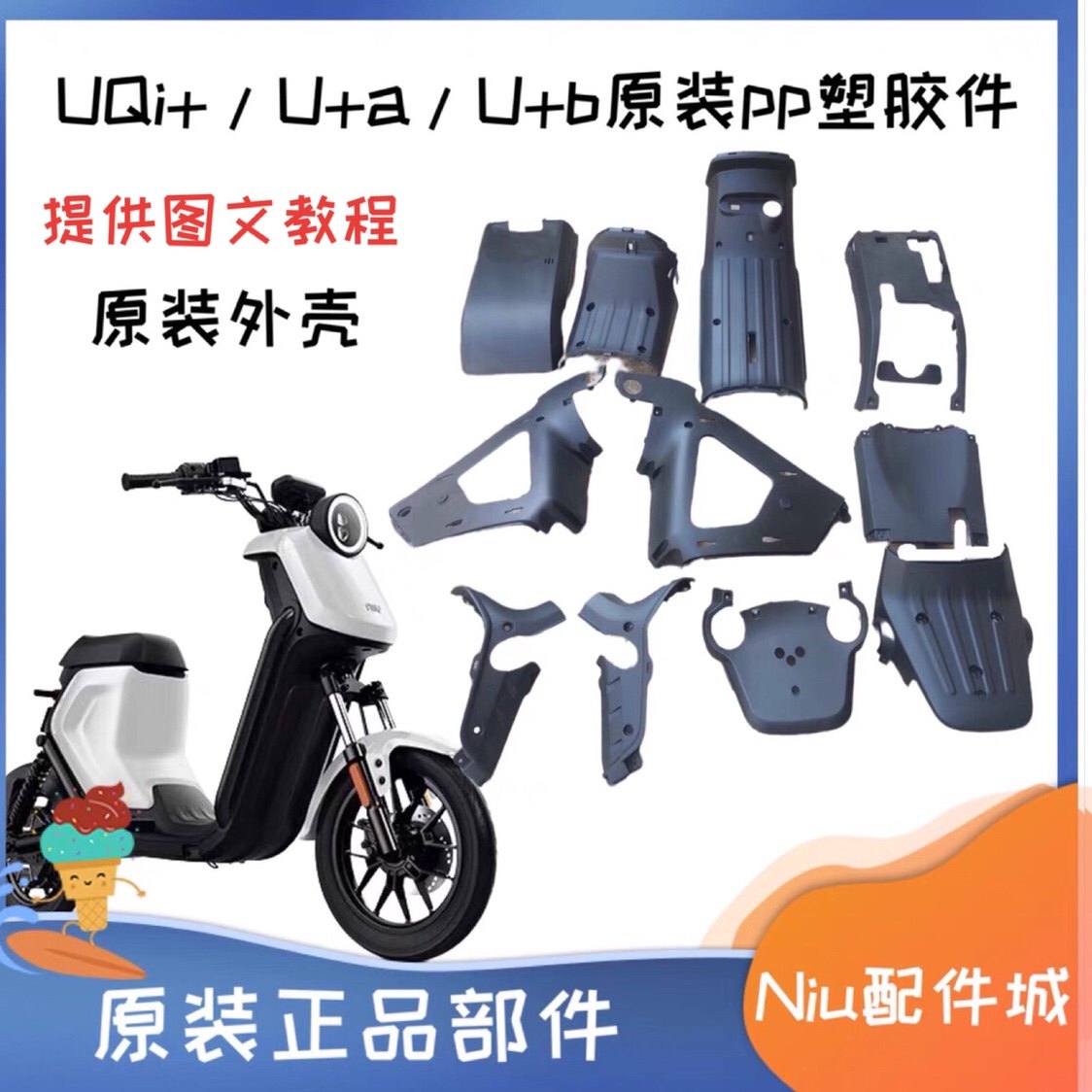 小牛u a/uqi /uqi电动车全套外壳车壳pp件面板车体盖左右户板踏板