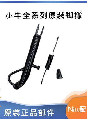 小牛电动车M+/m1/m1s/n1s/NGT/ML/G6T边撑支架 车梯双撑
