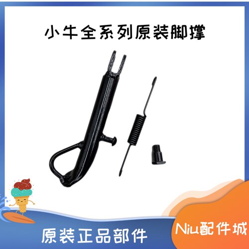 支架边撑原装原厂小牛电动