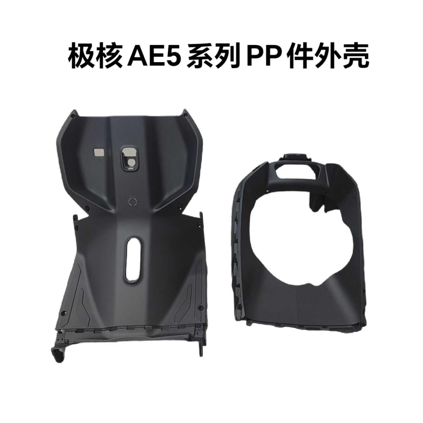 电动AE5i/AE5ipro黑胶件PP件轻电摩款通用外壳脚防护板