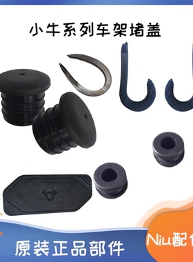 小牛电动UQis/U+/UQi+/US/U1C/U2/ML/G6T车架堵盖圆形塞子U型车塞