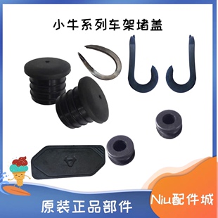 UQi U1C G6T车架堵盖圆形塞子U型车塞 小牛电动UQis