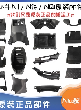 小牛电动原厂N1/N1S/NGT/NQi外壳pp件黑色件挡泥板杂物箱前轮罩