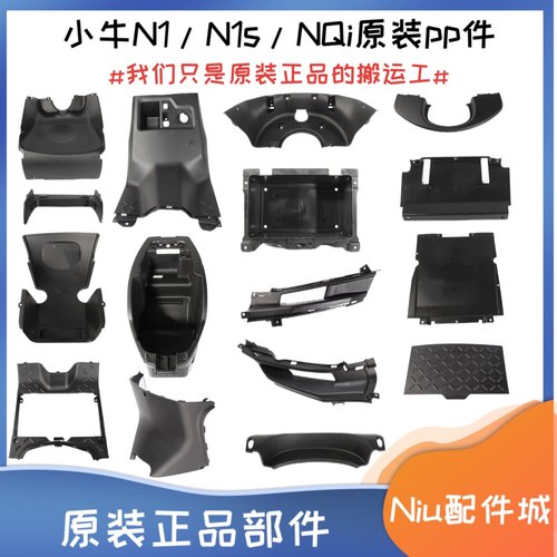 小牛电动pp件原装外壳