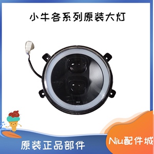 电动车小牛NIU前大灯N1S灯控转向M+左右装饰侧灯U1尾灯总成锁孔