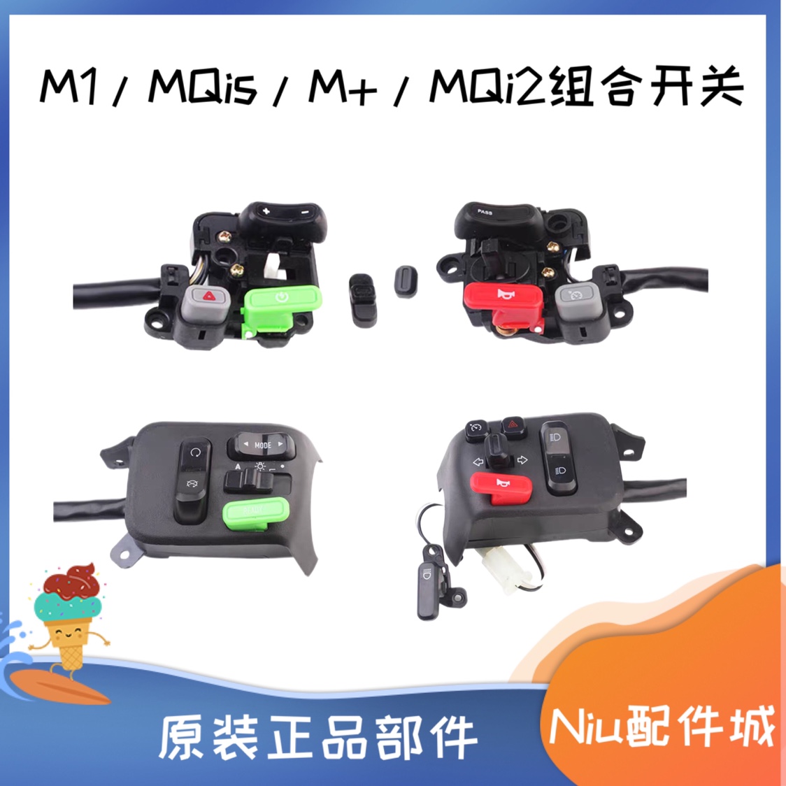 小牛电动车原装配件 M1 M+ M2 Ms MQi左右组合开关喇叭启动转向