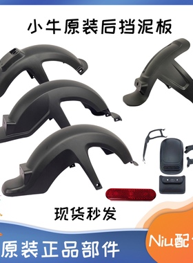 小牛电动车原装配件M1 U1 M+U+ N1 N1S NQi ML后轮挡泥板后挡泥板