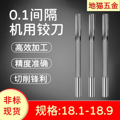 钨钢铰刀镶合金/高速钢18.1-18.9