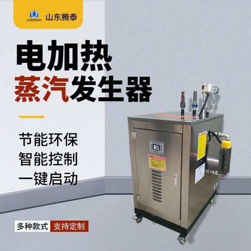 电加热蒸汽发生器食品厂屠宰酿酒蒸馒头豆腐全自动商用养护锅炉
