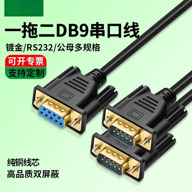 一分二串口线DB9针RS232一拖二COM口数据线连接1分2公头母头交叉