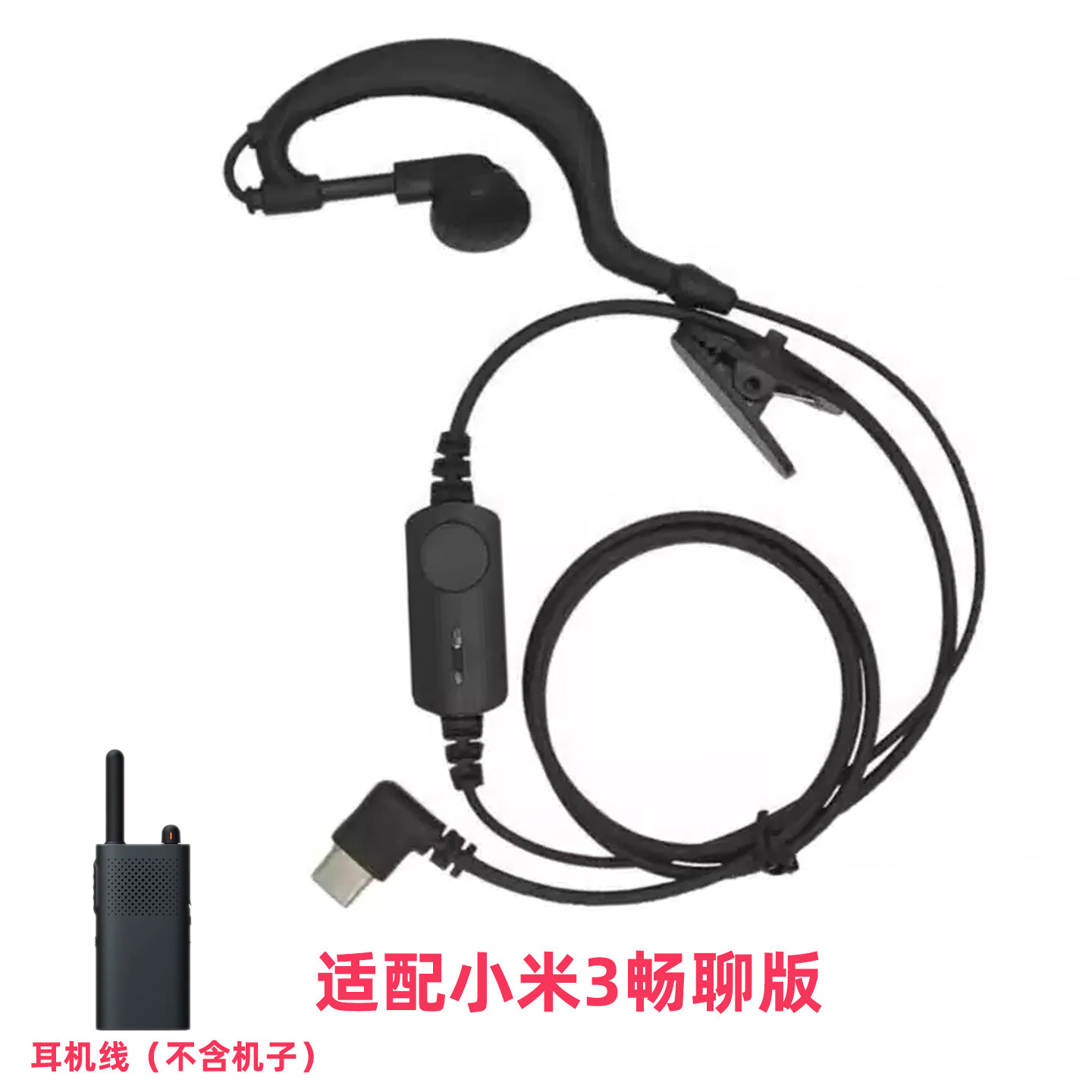 适配小米对讲机3畅聊耳机type-c耳麦小米mini公网运动对讲机耳麦