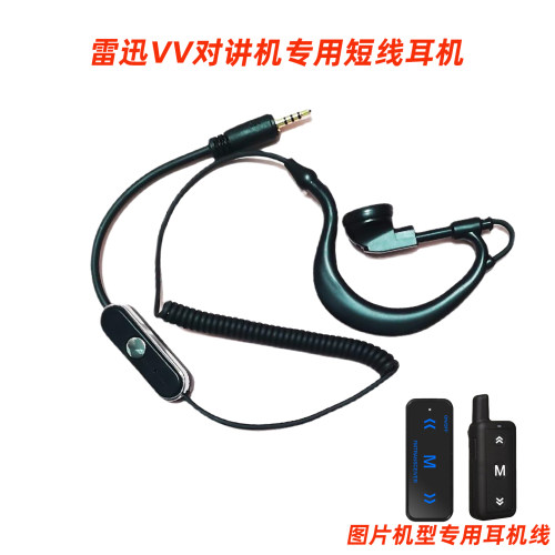 雷迅VV对讲机耳机线小型迷你对讲机短线耳麦单孔2.5mm耳挂式耳机