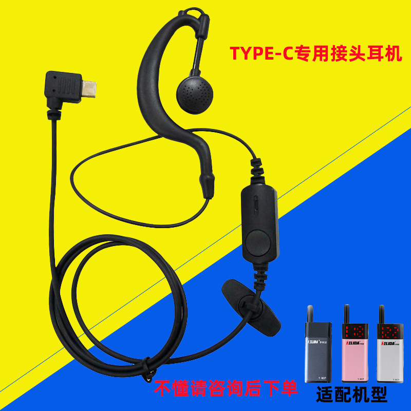 迷你对讲机type-c接口耳机线中晨SR-606U匠克M1S亨利达M2P耳麦线