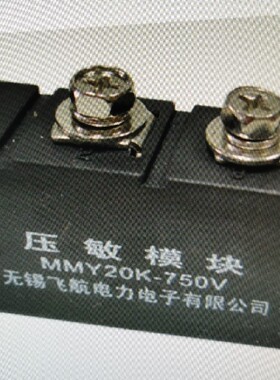 MMY20K-750V压敏模块无锡飞航MMY20K-460V