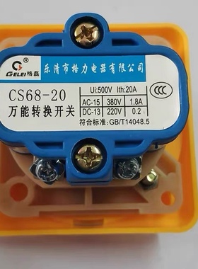 格磊万能转换开关CS-68GLY1-1组合开关CS-20 SC-68 电源切断开关