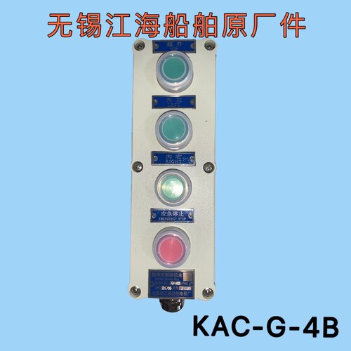 KAC-G-4B/3B/2/6B船用控制按钮盒/船机按钮控制开关/无锡江海船舶