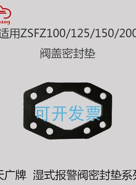 天广ZSFZ100/150/200湿式报警阀阀盖密封圈侧边盖橡胶垫维修配件