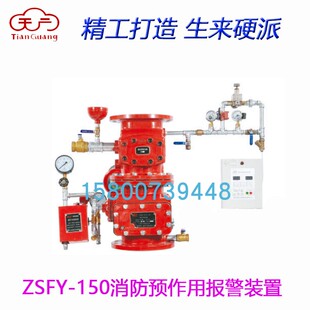 天广ZSFY100/150预作用装置消防器材自动报警喷水灭火双重保护