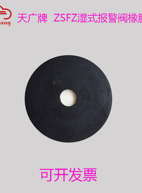 天广ZSFZ100/150/200湿式报警阀阀瓣膜片止水垫橡皮消防维修配件