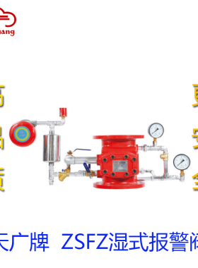 天广湿式报警阀ZSFZ150/100/200报警装置消防器材稳定耐用喷淋设