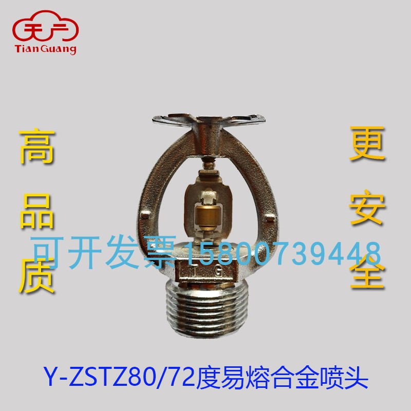 易熔合金喷头Y-ZSTZ80/72度Y-ZSTX115上下侧喷头天广消防可靠耐用