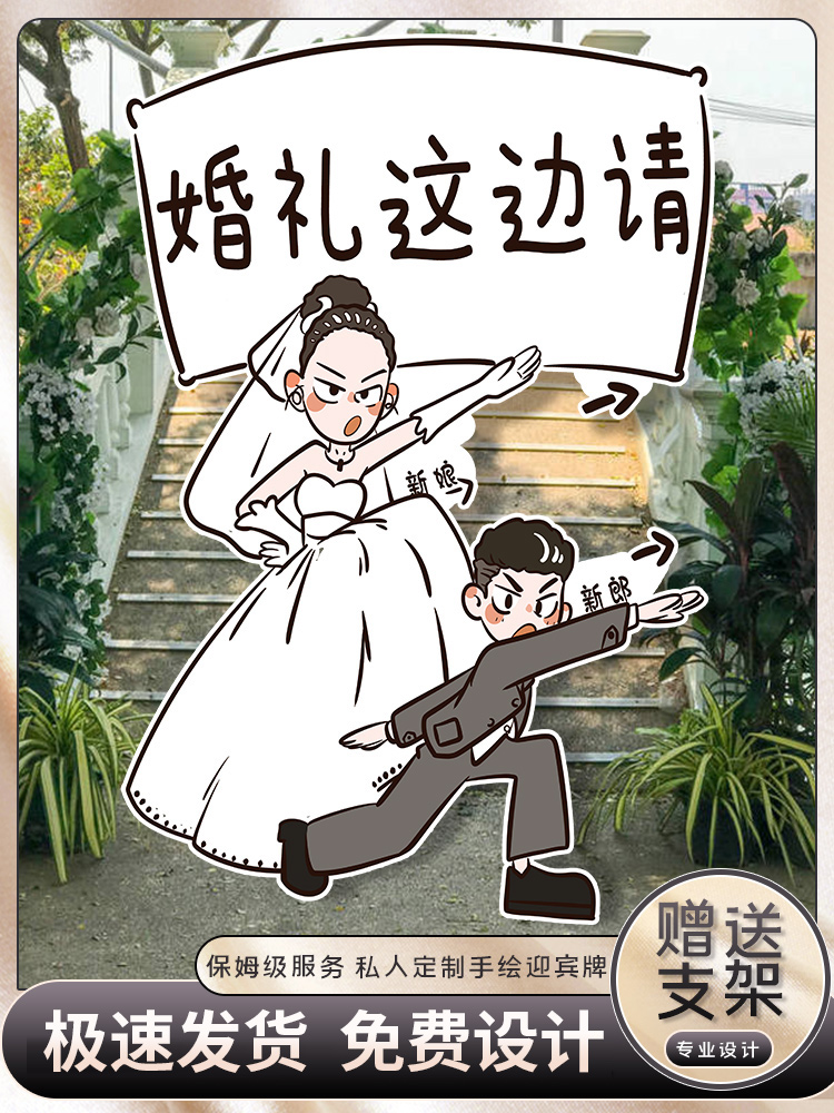 结婚订婚婚礼布置装饰卡通人形手绘迎宾立牌kt板定制指引牌指示牌