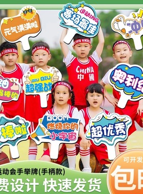 运动会入场创意道具加油手举牌kt板定制开幕式手持牌应援口号标语