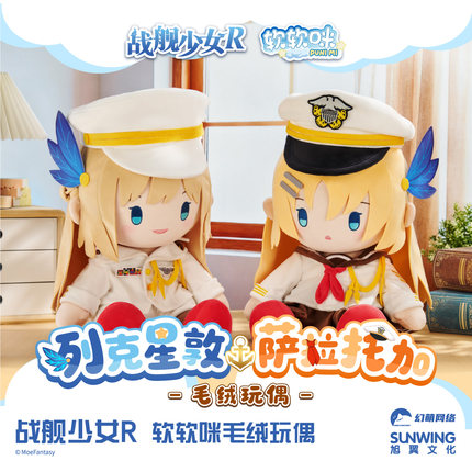 战舰少女R 列克星敦 萨拉托加 软软咪毛绒玩偶