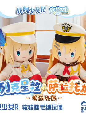 战舰少女R 列克星敦 萨拉托加 软软咪毛绒玩偶