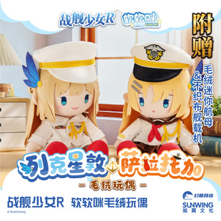 战舰少女R 列克星敦 萨拉托加 软软咪毛绒玩偶