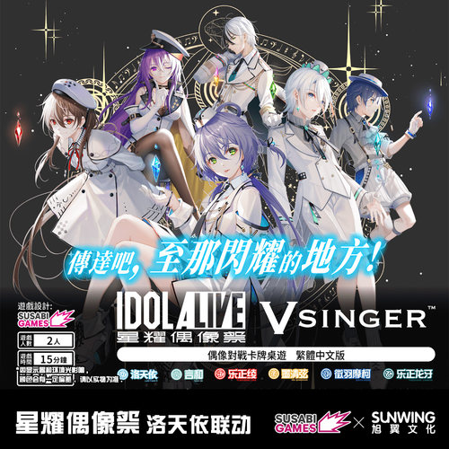 [旭翼桌游]现货 星耀偶像祭IDOLALIVE Vsinger 洛天依联动桌游