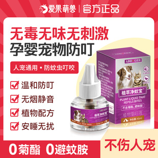 ADD净蚊宝宠物猫咪可用电蚊香驱蚊液无菊酯无害养狗家庭孕婴专用