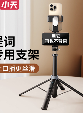 小天手机支架口播提词器直播专用三脚架2025新款便携式自拍杆落地户外自拍神器手持拍摄通用架vlog拍摄支撑架