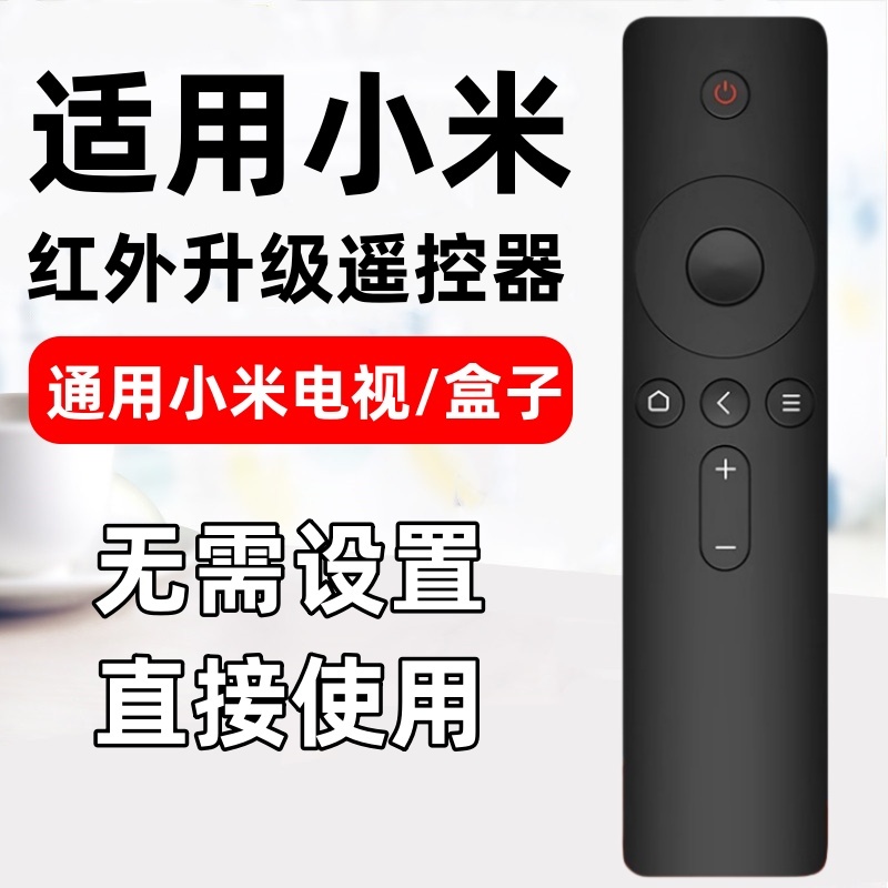 适用小米红米电视遥控器通用1/2/3/4红外4S增强版红外线4A专用4C机顶盒米家投影仪网络盒子遥控板高清摇控板