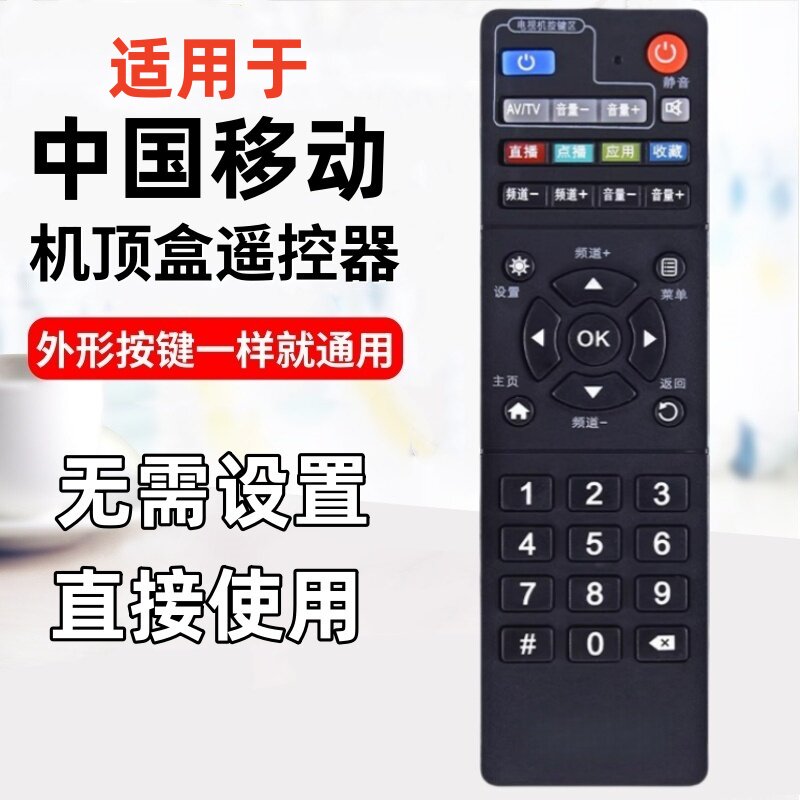 适用于中国移动机顶盒遥控器电信联通ZTE中兴ZXV10 B860AV2.1盒子