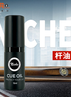 Niche台球杆油杆蜡保养油橄榄油桌球杆有效防止球杆开裂台球用品