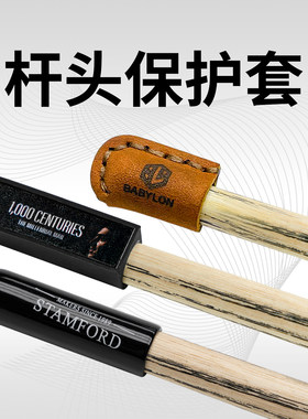 台球杆皮头保护套真皮防尘杆头套