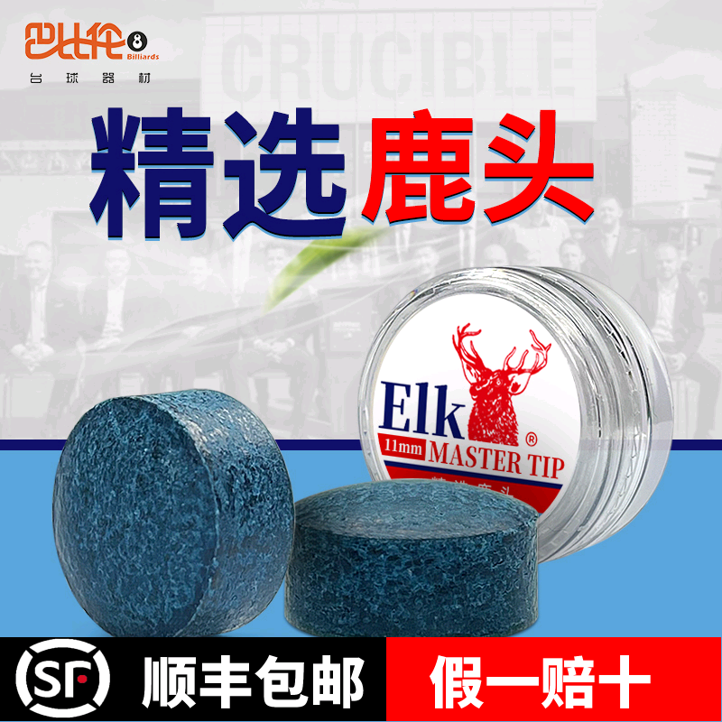美国进口鹿牌ELK斯诺克皮头鹿头仪器精选中式黑八皮头台球杆枪头