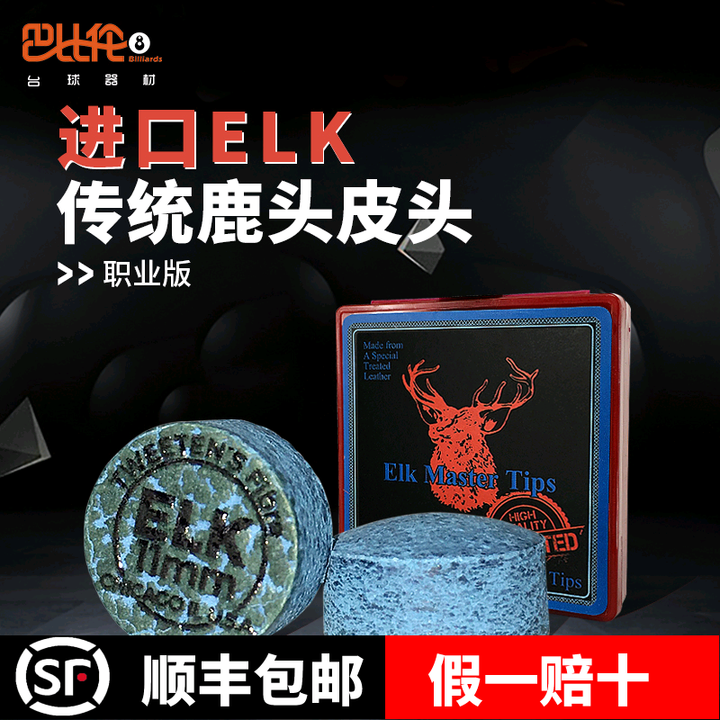 斯诺克正品elk职业版鹿牌皮头
