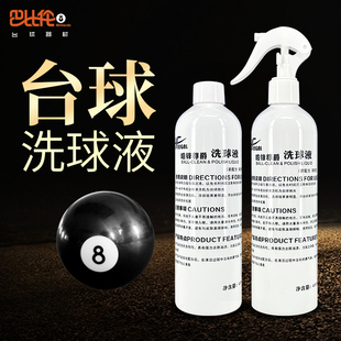 台球洗球液皓锋尊爵洗球机专用台球清洁剂桌球抛光修复剂保养配件