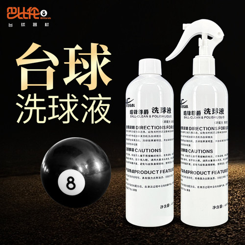 台球洗球液皓锋尊爵手洗机洗专用