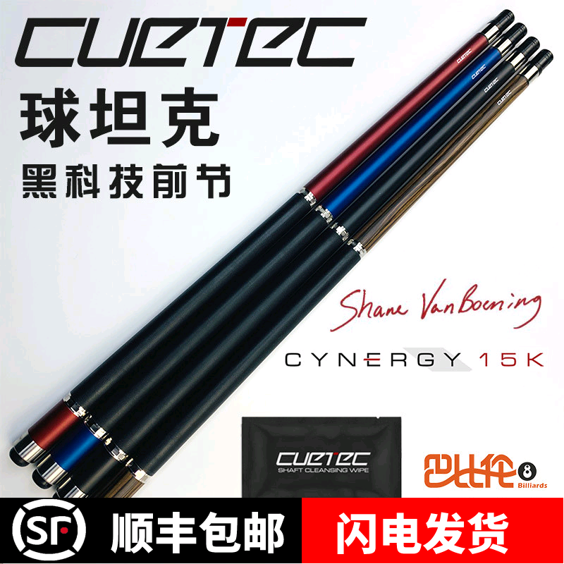 丘泰克黑科技台球杆球坦克cuetec