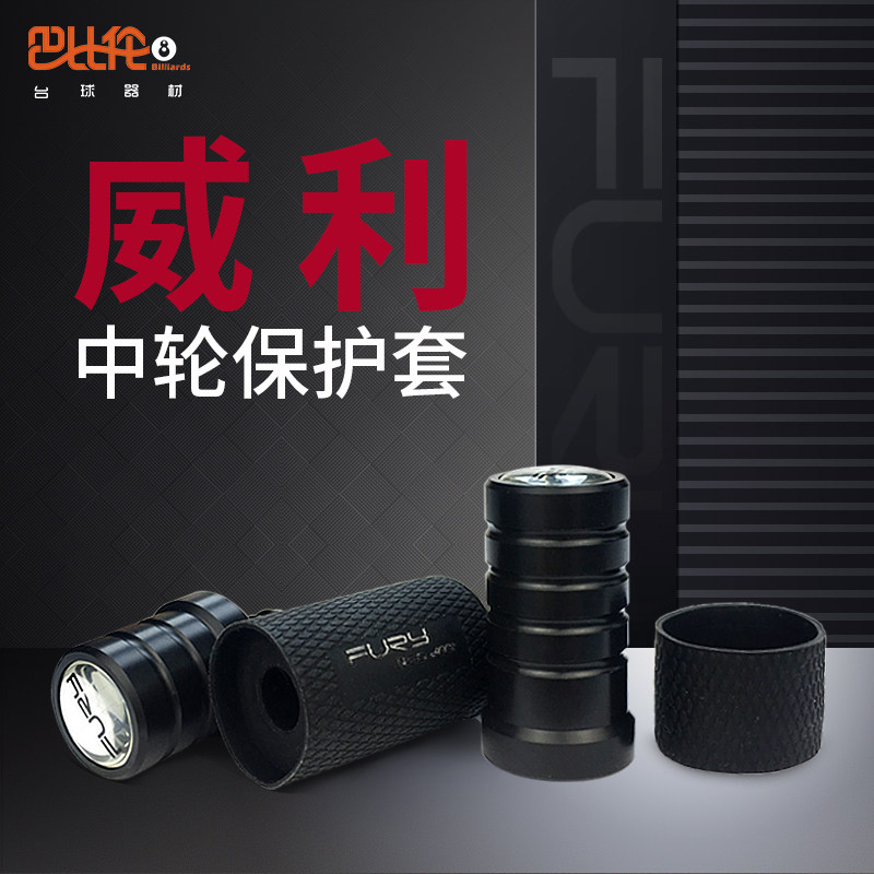 FURY威利球杆中轮保护套 飞利台球杆中轮保护套保护帽九球杆配件