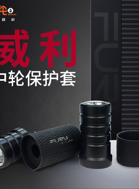 FURY威利球杆中轮保护套 飞利台球杆中轮保护套保护帽九球杆配件