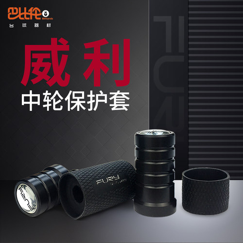 fury威力中轮飞利保护帽九球杆